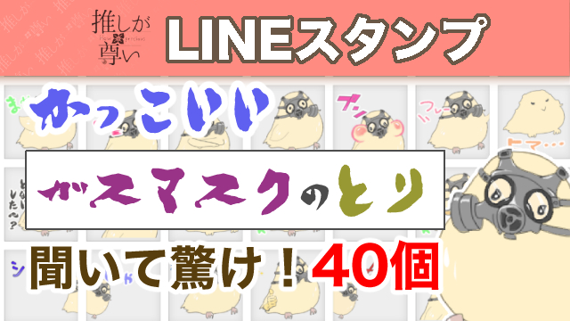 新作lineスタンプ かっこいいガスマスクの鳥 家の推しが尊い How Precious