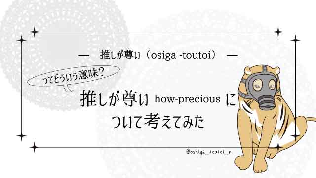 推しが尊い Osiga Toutoi ってどういう意味 かについて考えてみた 家の推しが尊い How Precious